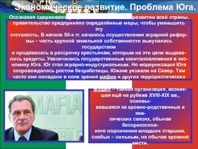 Экономическое развитие. Проблема Юга. Осознавая сдерживающую роль отсталого Юга в развитии всей