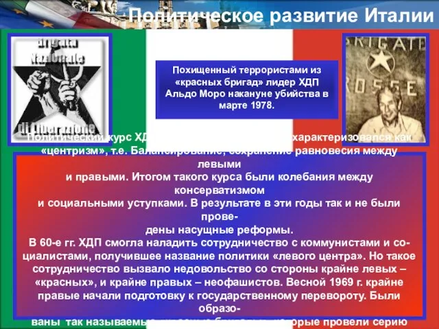 Политическое развитие Италии Политический курс ХДП и её лидера де Гаспери характеризовался