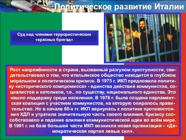 Политическое развитие Италии Рост напряжённости в стране, вызванный разгулом преступности, сви- детельствовал