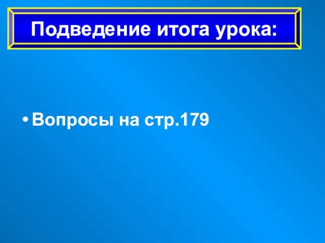 Вопросы на стр.179 Подведение итога урока: