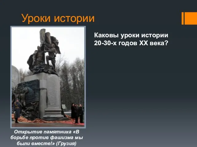 Уроки истории Открытие памятника «В борьбе против фашизма мы были вместе!» (Грузия)