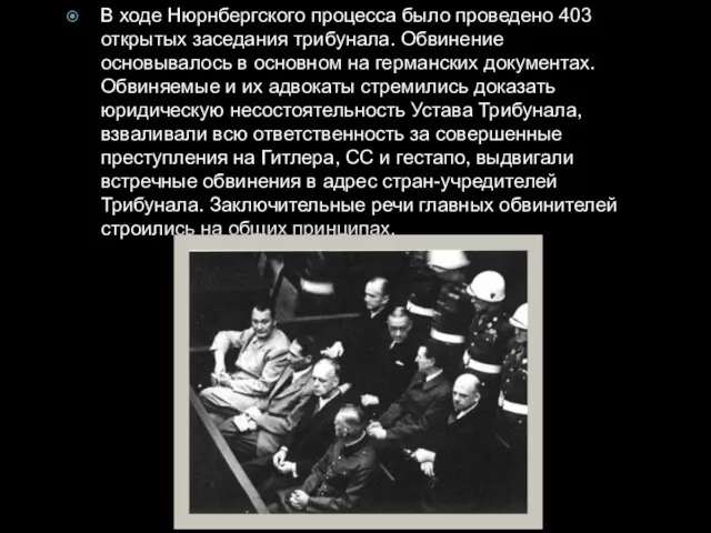 В ходе Нюрнбергского процесса было проведено 403 открытых заседания трибунала. Обвинение основывалось