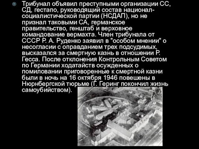 Трибунал объявил преступными организации СС, СД, гестапо, руководящий состав национал-социалистической партии (НСДАП),