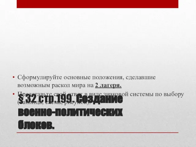 § 32 стр.199. Создание военно-политических блоков. Сформулируйте основные положения, сделавшие возможным раскол