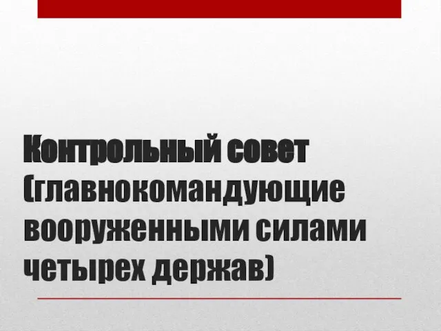 Контрольный совет (главнокомандующие вооруженными силами четырех держав)