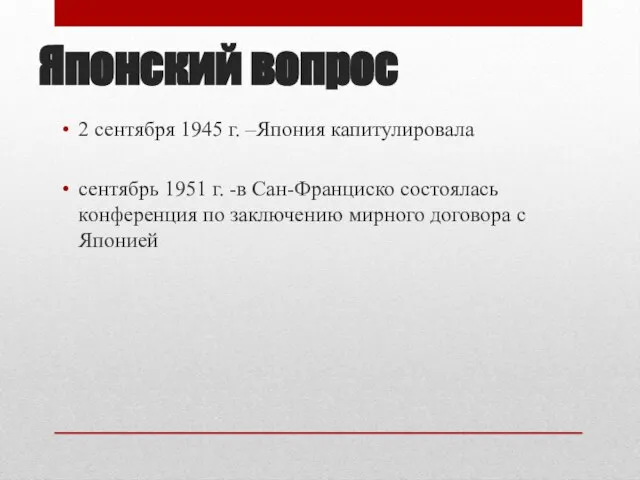 Японский вопрос 2 сентября 1945 г. –Япония капитулировала сентябрь 1951 г. -в