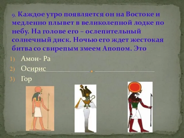 9. Каждое утро появляется он на Востоке и медленно плывет в великолепной