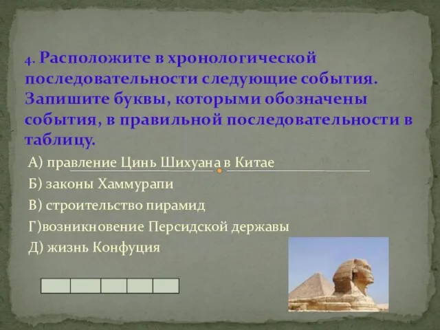 4. Расположите в хронологической последовательности следующие события. Запишите буквы, которыми обозначены события,