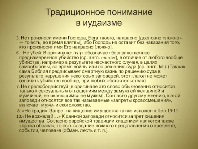 Традиционное понимание в иудаизме 3. Не произноси имени Господа, Бога твоего, напрасно