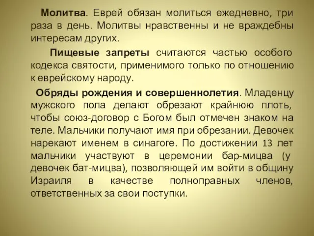 Молитва. Еврей обязан молиться ежедневно, три раза в день. Молитвы нравственны и