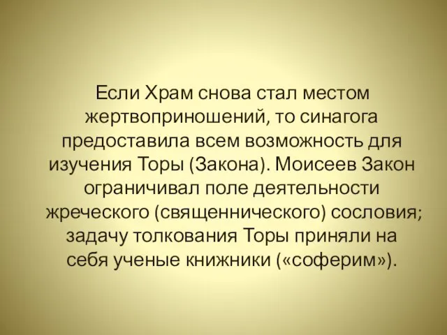 Если Храм снова стал местом жертвоприношений, то синагога предоставила всем возможность для