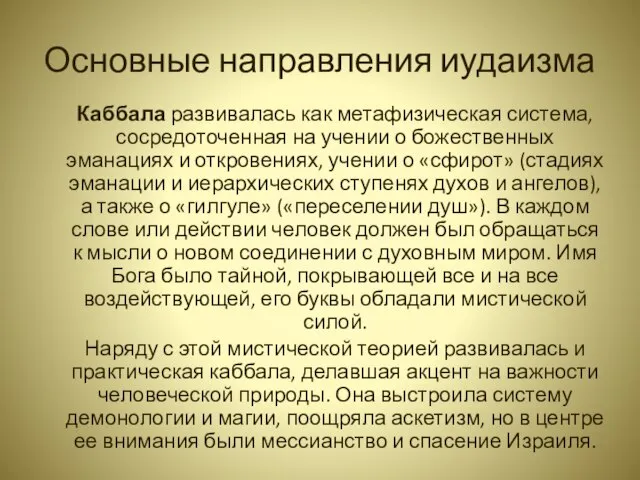 Основные направления иудаизма Каббала развивалась как метафизическая система, сосредоточенная на учении о