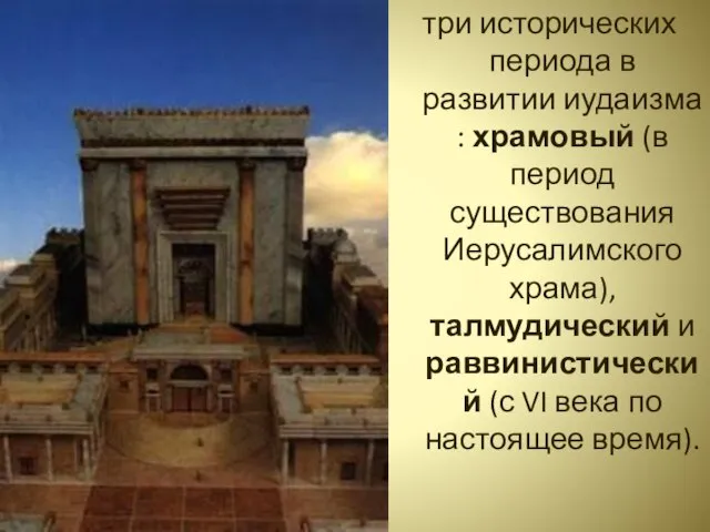 три исторических периода в развитии иудаизма : храмовый (в период существования Иерусалимского