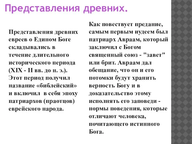 Представления древних. Представления древних евреев о Едином Боге складывались в течение длительного