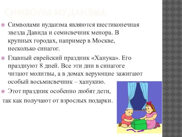 Символы иудаизма. Символами иудаизма являются шестиконечная звезда Давида и семисвечник менора. В