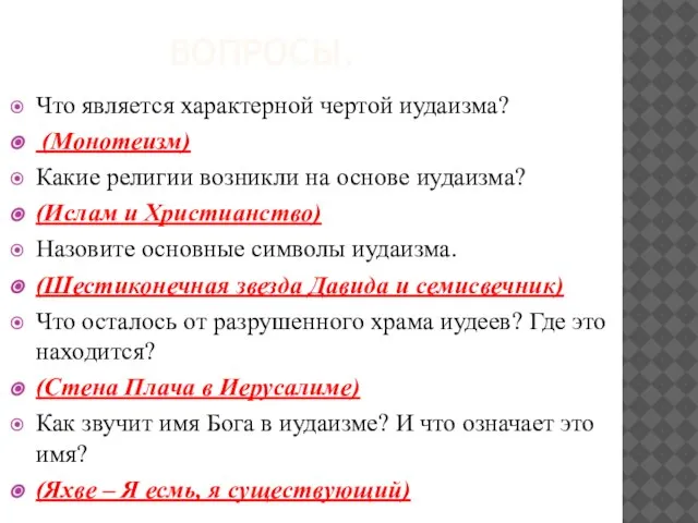 Вопросы. Что является характерной чертой иудаизма? (Монотеизм) Какие религии возникли на основе