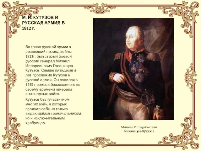 М. И. КУТУЗОВ И РУССКАЯ АРМИЯ В 1812 г. Во главе русской