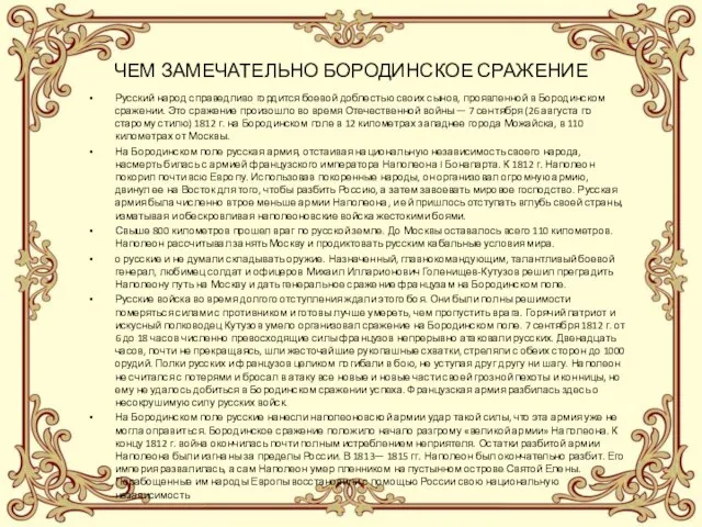 ЧЕМ ЗАМЕЧАТЕЛЬНО БОРОДИНСКОЕ СРАЖЕНИЕ Русский народ справедливо гордится боевой доблестью своих сынов,