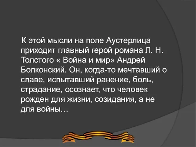 К этой мысли на поле Аустерлица приходит главный герой романа Л. Н.