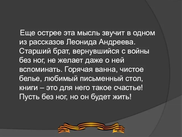 Еще острее эта мысль звучит в одном из рассказов Леонида Андреева. Старший