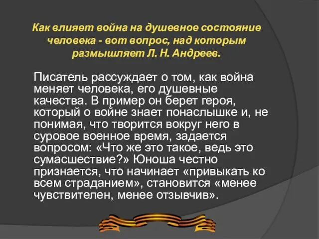 Как влияет война на душевное состояние человека - вот вопрос, над которым