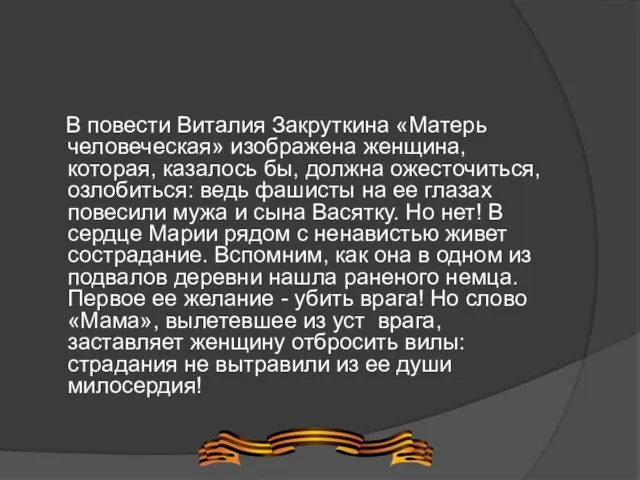 В повести Виталия Закруткина «Матерь человеческая» изображена женщина, которая, казалось бы, должна