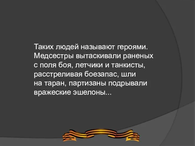 Таких людей называют героями. Медсестры вытаскивали раненых с поля боя, летчики и