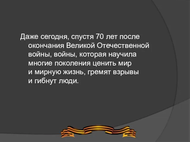 Даже сегодня, спустя 70 лет после окончания Великой Отечественной войны, войны, которая