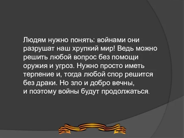 Людям нужно понять: войнами они разрушат наш хрупкий мир! Ведь можно решить