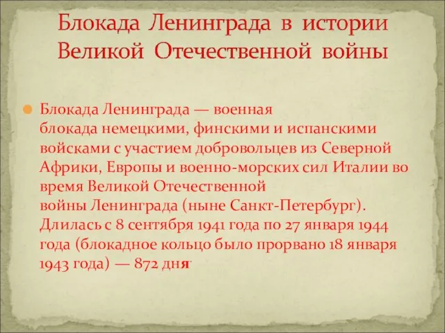 Блокада Ленинграда — военная блокада немецкими, финскими и испанскими войсками с участием