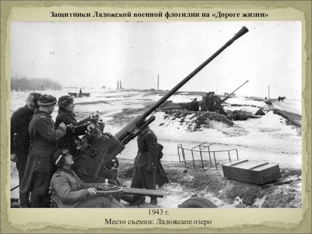 Защитники Ладожской военной флотилии на «Дороге жизни» 1943 г. Место съемки: Ладожское озеро