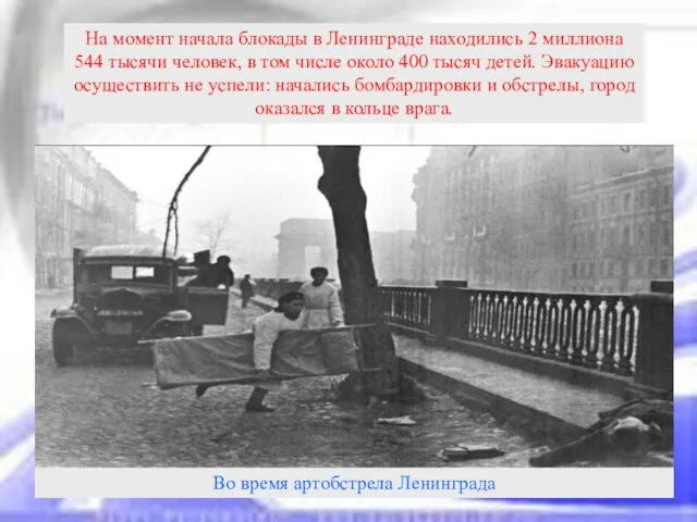 На момент начала блокады в Ленинграде находились 2 миллиона 544 тысячи человек,