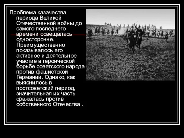 Проблема казачества периода Великой Отечественной войны до самого последнего времени освещалась односторонне.