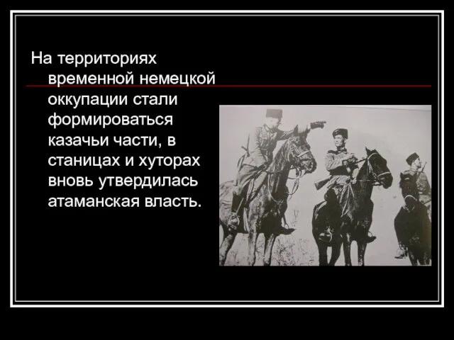 На территориях временной немецкой оккупации стали формироваться казачьи части, в станицах и