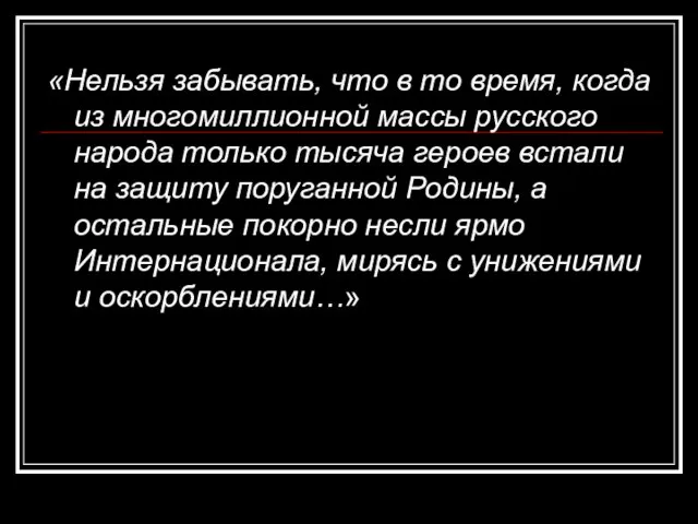 «Нельзя забывать, что в то время, когда из многомиллионной массы русского народа