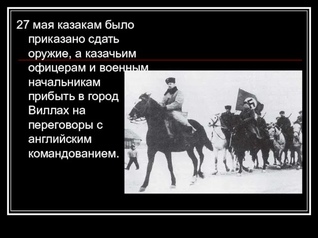 27 мая казакам было приказано сдать оружие, а казачьим офицерам и военным