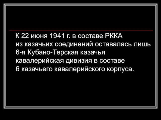 К 22 июня 1941 г. в составе РККА из казачьих соединений оставалась