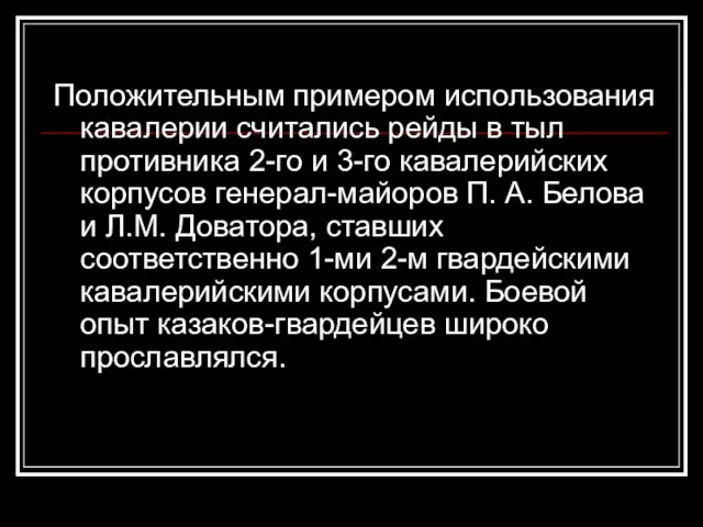 Положительным примером использования кавалерии считались рейды в тыл противника 2-го и 3-го