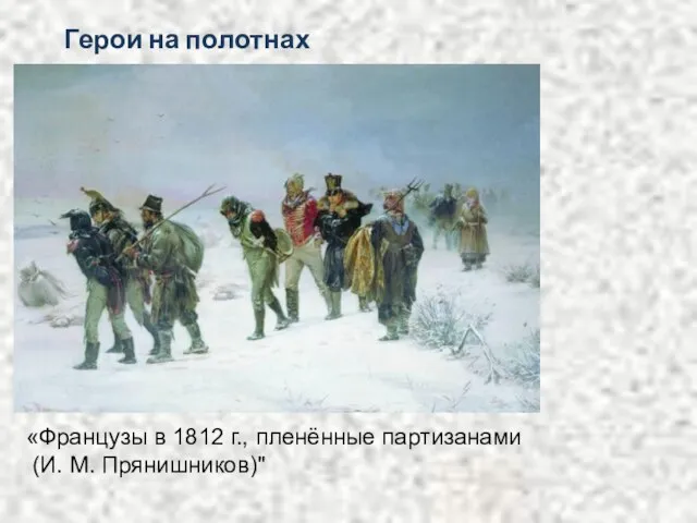 Герои на полотнах художников. «Французы в 1812 г., пленённые партизанами (И. М. Прянишников)"