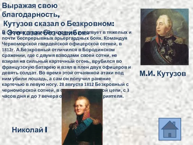 Выражая свою благодарность, Кутузов сказал о Безкровном: « Это казак без ошибок»