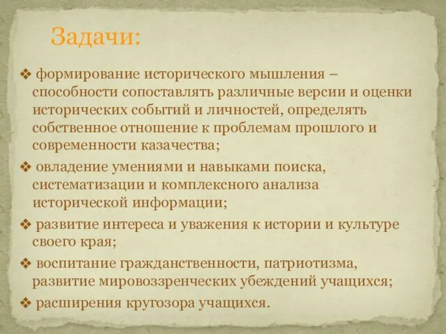 Задачи: формирование исторического мышления – способности сопоставлять различные версии и оценки исторических