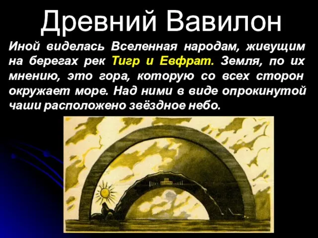 Древний Вавилон Иной виделась Вселенная народам, живущим на берегах рек Тигр и