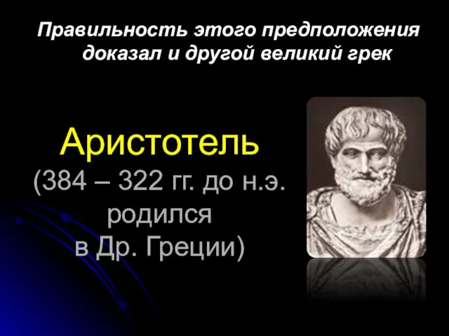 Аристотель (384 – 322 гг. до н.э. родился в Др. Греции) Правильность