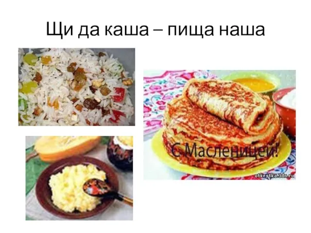 Щи да каша – пища наша