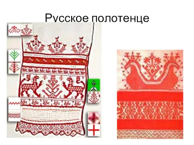 Русское полотенце