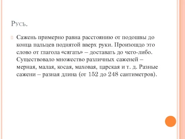 Русь. Сажень примерно равна расстоянию от подошвы до конца пальцев поднятой вверх