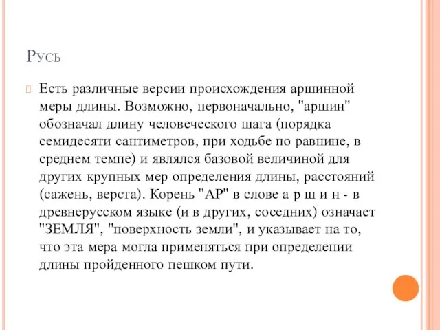 Русь Есть различные версии происхождения аршинной меры длины. Возможно, первоначально, "аршин" обозначал