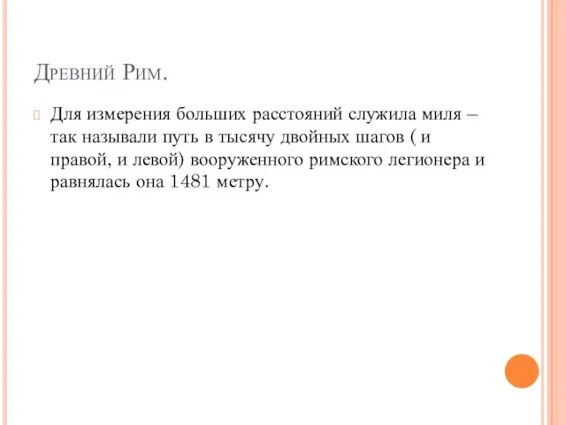 Древний Рим. Для измерения больших расстояний служила миля – так называли путь