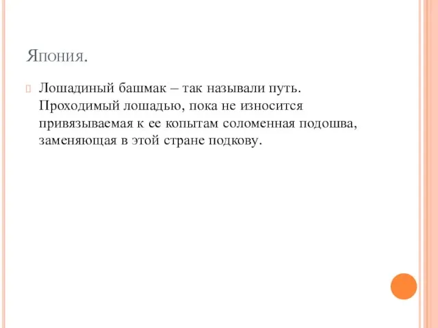 Япония. Лошадиный башмак – так называли путь. Проходимый лошадью, пока не износится