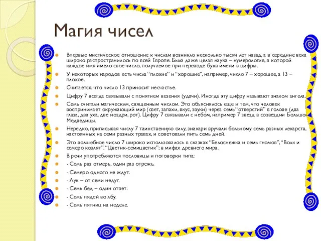 Магия чисел Впервые мистическое отношение к числам возникло несколько тысяч лет назад,